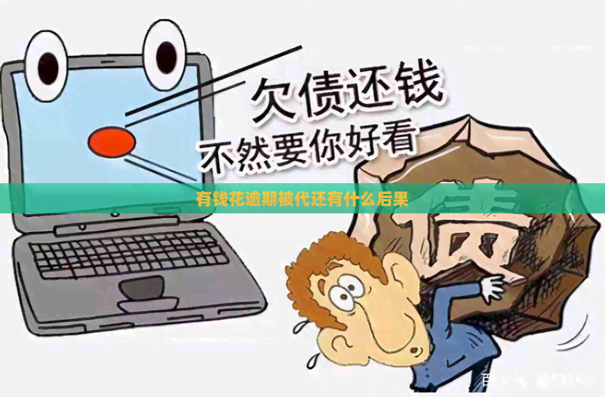 有钱花逾期被代还有什么后果