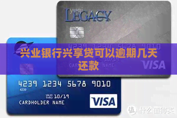 兴业银行兴享贷可以逾期几天还款