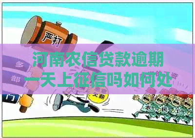 河南农信贷款逾期一天上吗如何处理