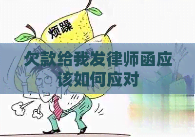 欠款给我发律师函应该如何应对