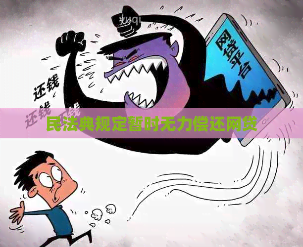 民法典规定暂时无力偿还网贷
