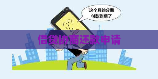 借贷协商还款申请