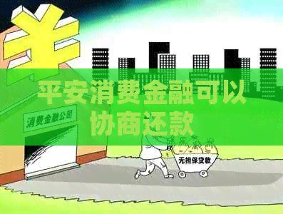 平安消费金融可以协商还款