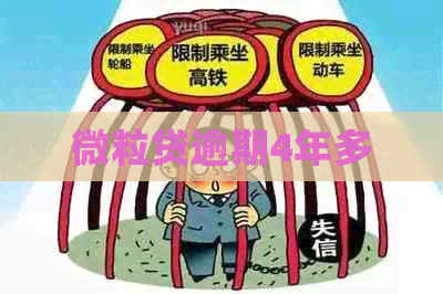 微粒贷逾期4年多