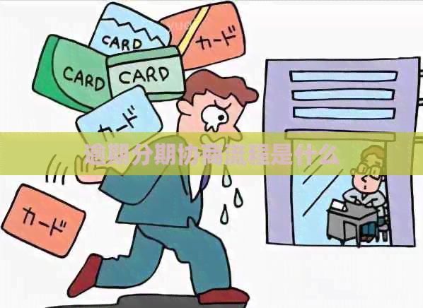 逾期分期协商流程是什么
