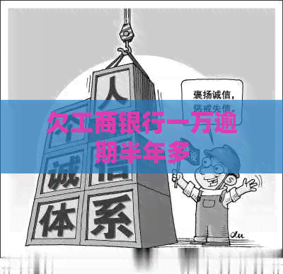 欠工商银行一万逾期半年多