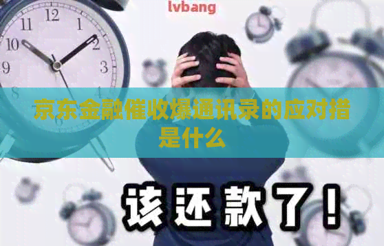 京东金融爆通讯录的应对措是什么