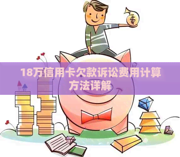18万信用卡欠款诉讼费用计算方法详解