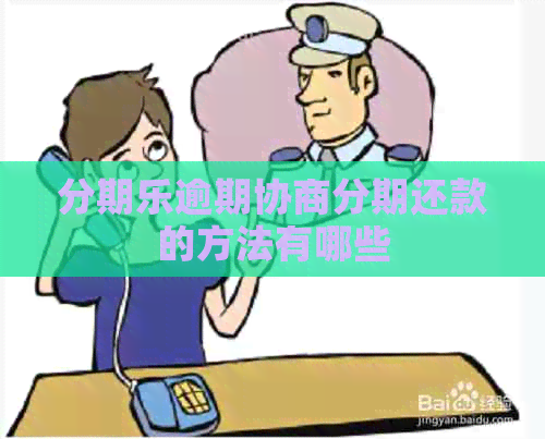 逾期协商分期还款的方法有哪些