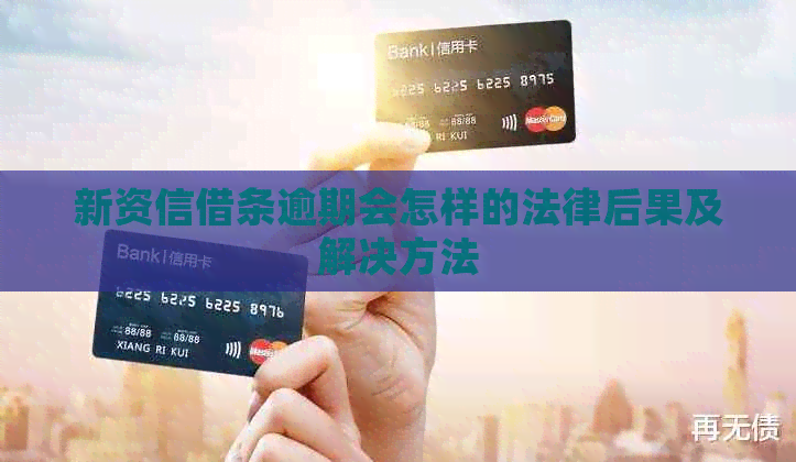 新资信借条逾期会怎样的法律后果及解决方法