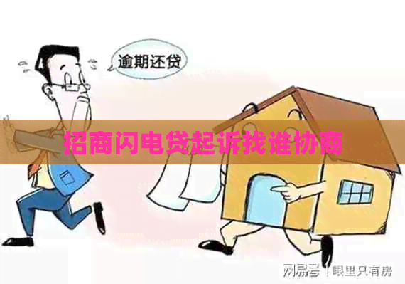 招商闪电贷起诉找谁协商