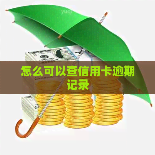 怎么可以查信用卡逾期记录