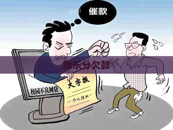 微乐分欠款