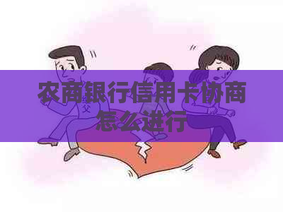 农商银行信用卡协商怎么进行