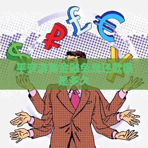 平安消费金融免息还款期是多久