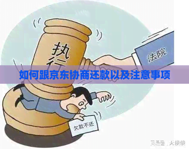 如何跟京东协商还款以及注意事项