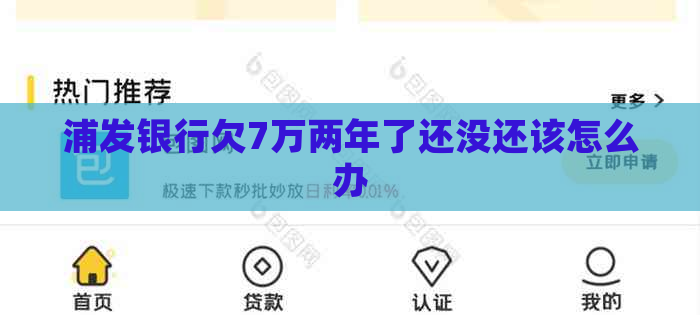 浦发银行欠7万两年了还没还该怎么办