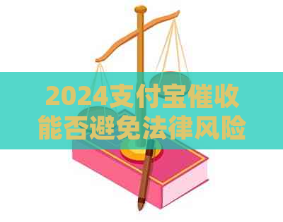 2024支付宝能否避免法律风险
