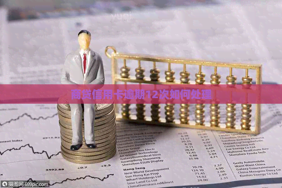 商贷信用卡逾期12次如何处理