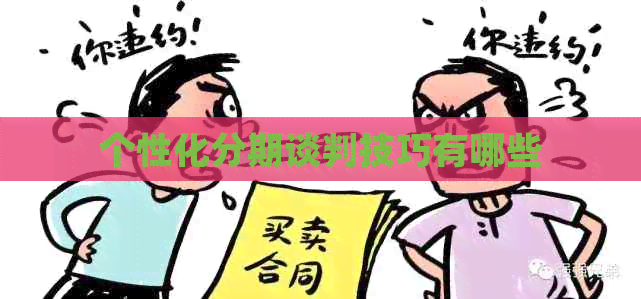 个性化分期谈判技巧有哪些