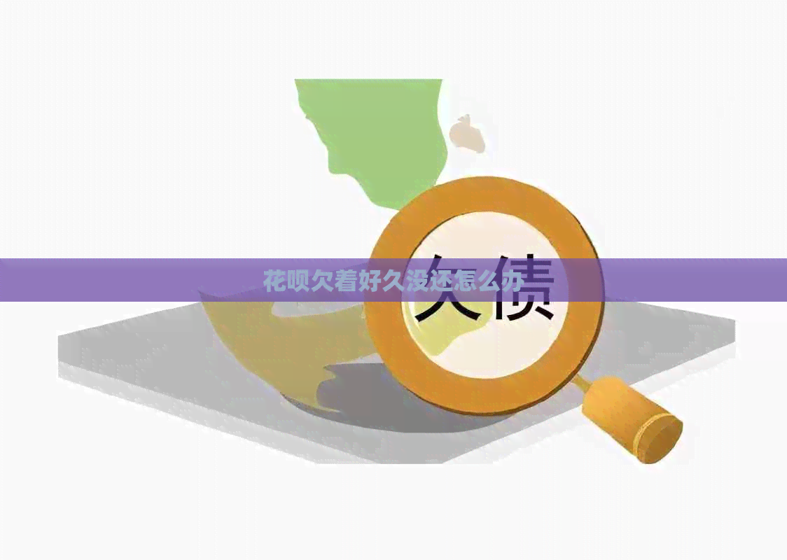 花呗欠着好久没还怎么办