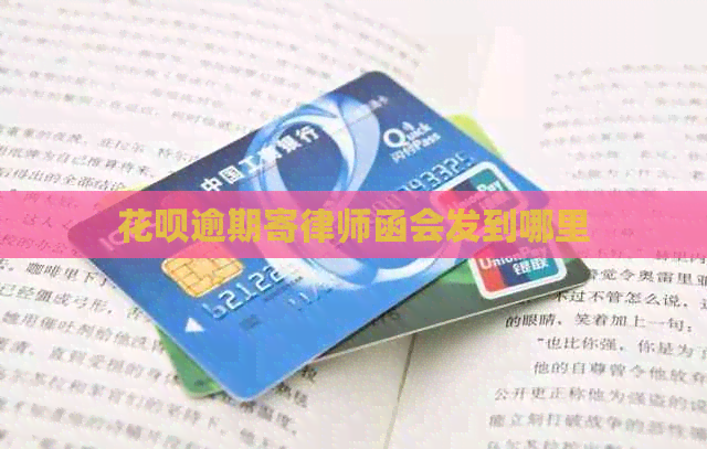 花呗逾期寄律师函会发到哪里