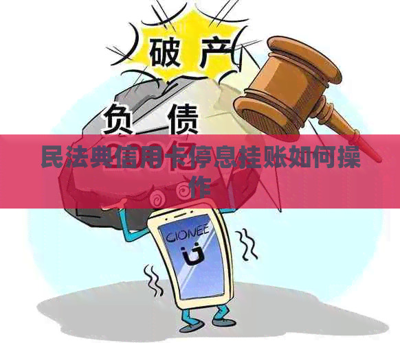 民法典信用卡停息挂账如何操作