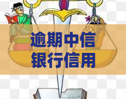 逾期中信银行信用卡的钱本金有打折吗