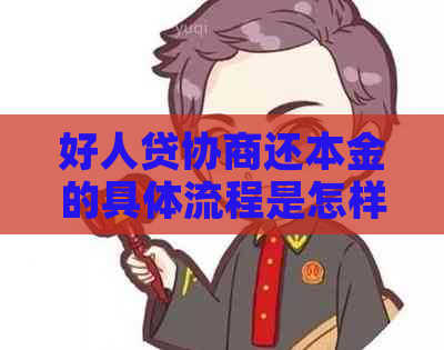 好人贷协商还本金的具体流程是怎样的