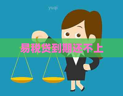 易税贷到期还不上