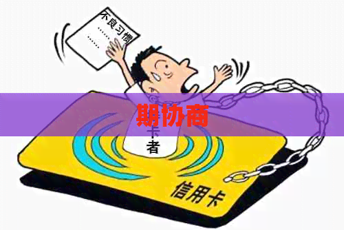 期协商