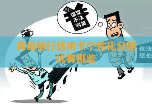 青岛银行信用卡个性化分期优有哪些