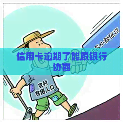 信用卡逾期了能跟银行协商