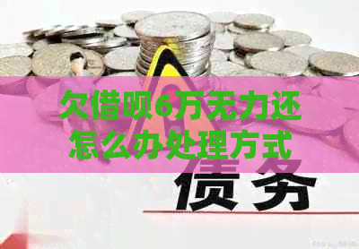 欠借呗6万无力还怎么办处理方式