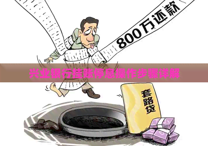 兴业银行挂账停息操作步骤详解