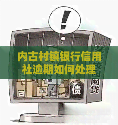 内古村镇银行信用社逾期如何处理