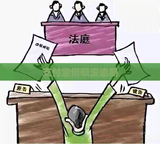 支付宝借呗没逾期