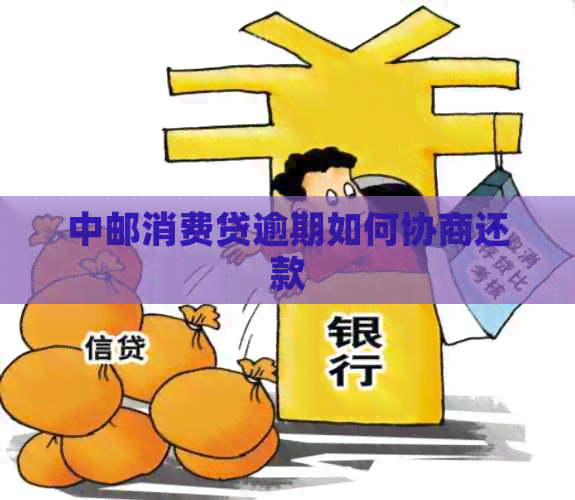 中邮消费贷逾期如何协商还款