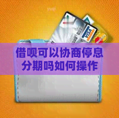 借呗可以协商停息分期吗如何操作