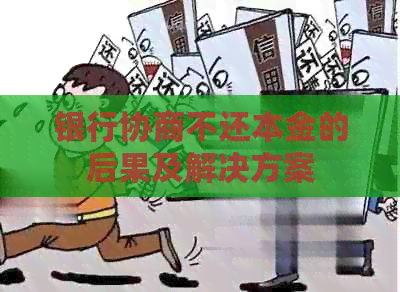 银行协商不还本金的后果及解决方案
