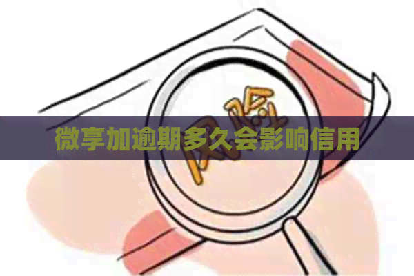 微享加逾期多久会影响信用