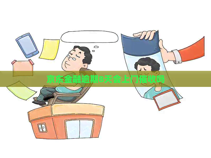 京东金融逾期8天会上门吗