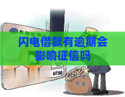 闪电借款有逾期会影响吗