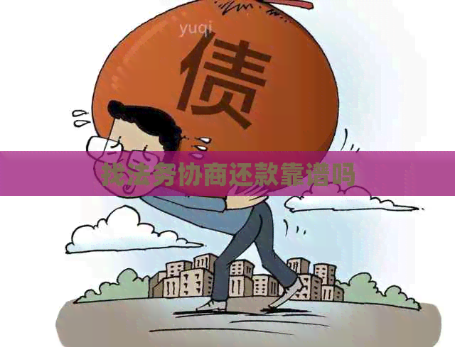 找法务协商还款靠谱吗