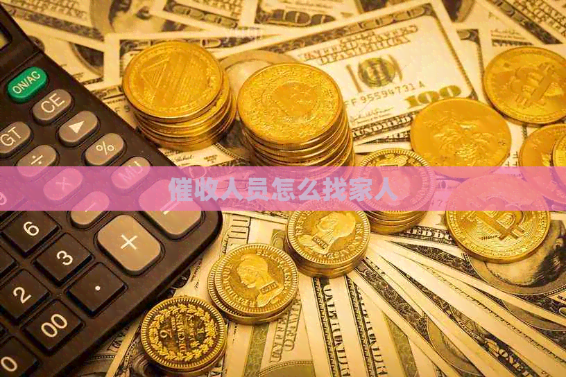 人员怎么找家人