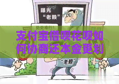 支付宝借呗花呗如何协商还本金更划算