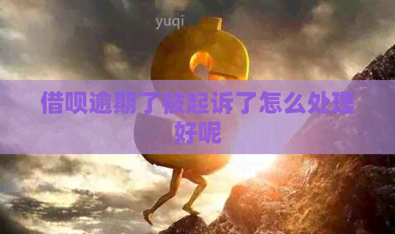 借呗逾期了被起诉了怎么处理好呢