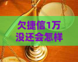 欠捷信1万没还会怎样