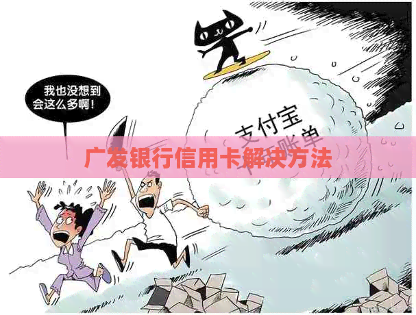 广发银行信用卡解决方法