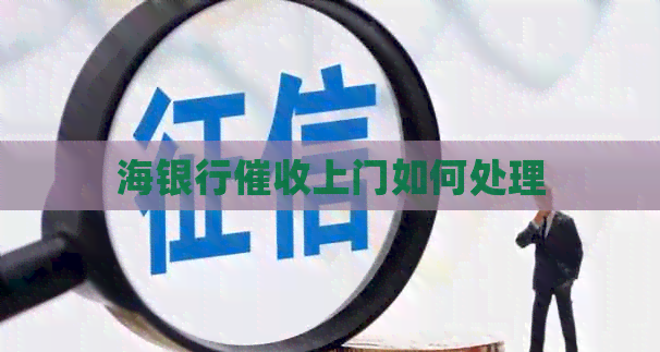 海银行上门如何处理